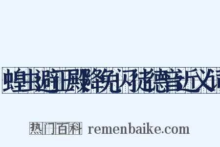 蝗虫避正殿降免闪徒德音近义词是什么意思的图片